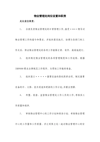 物业管理处工作职责和岗位分工