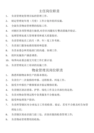 物业管理处岗位职责