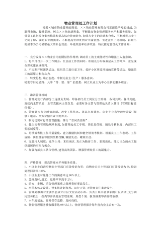 物业管理处工作计划