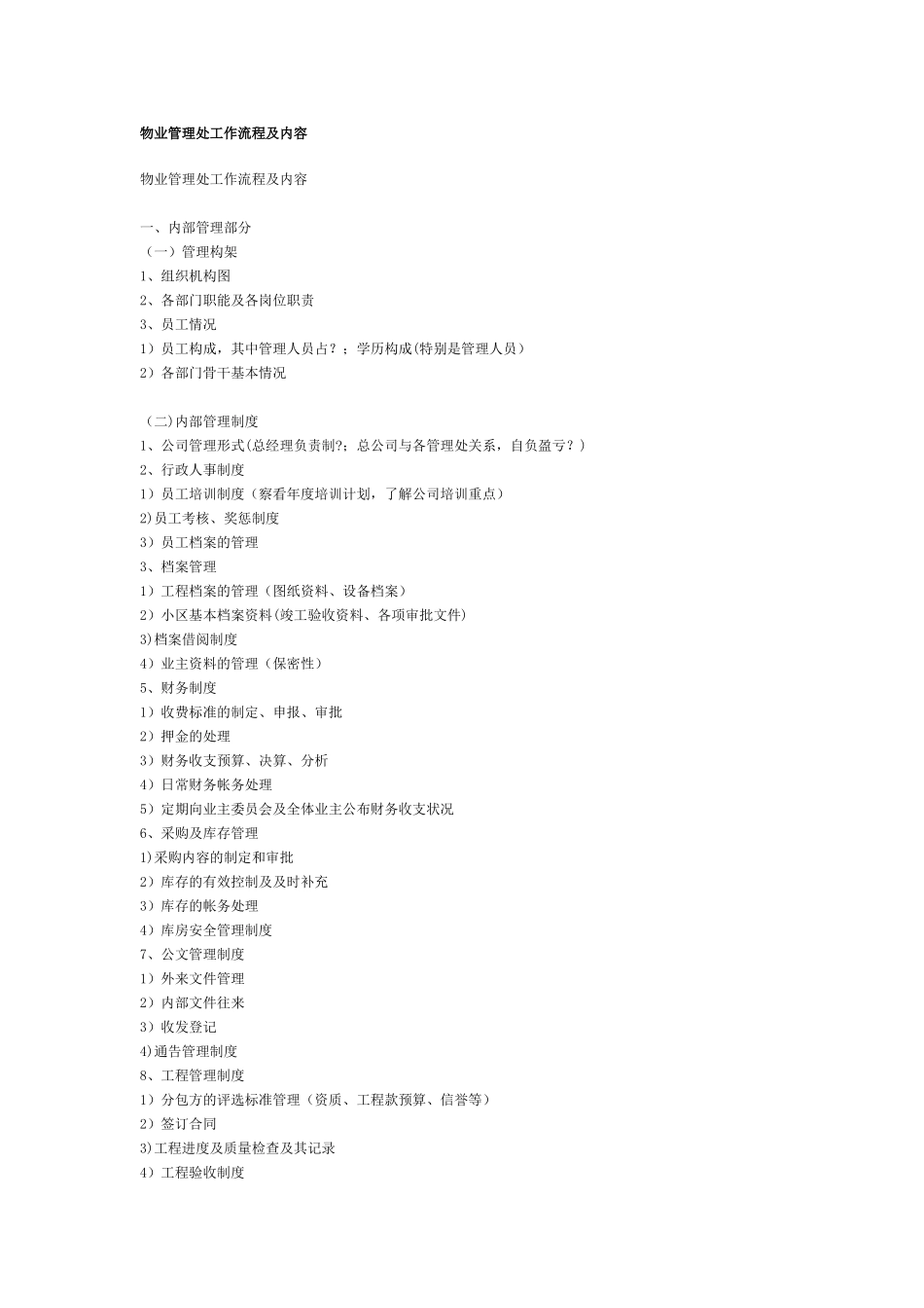 物业管理处工作流程及内容_第1页