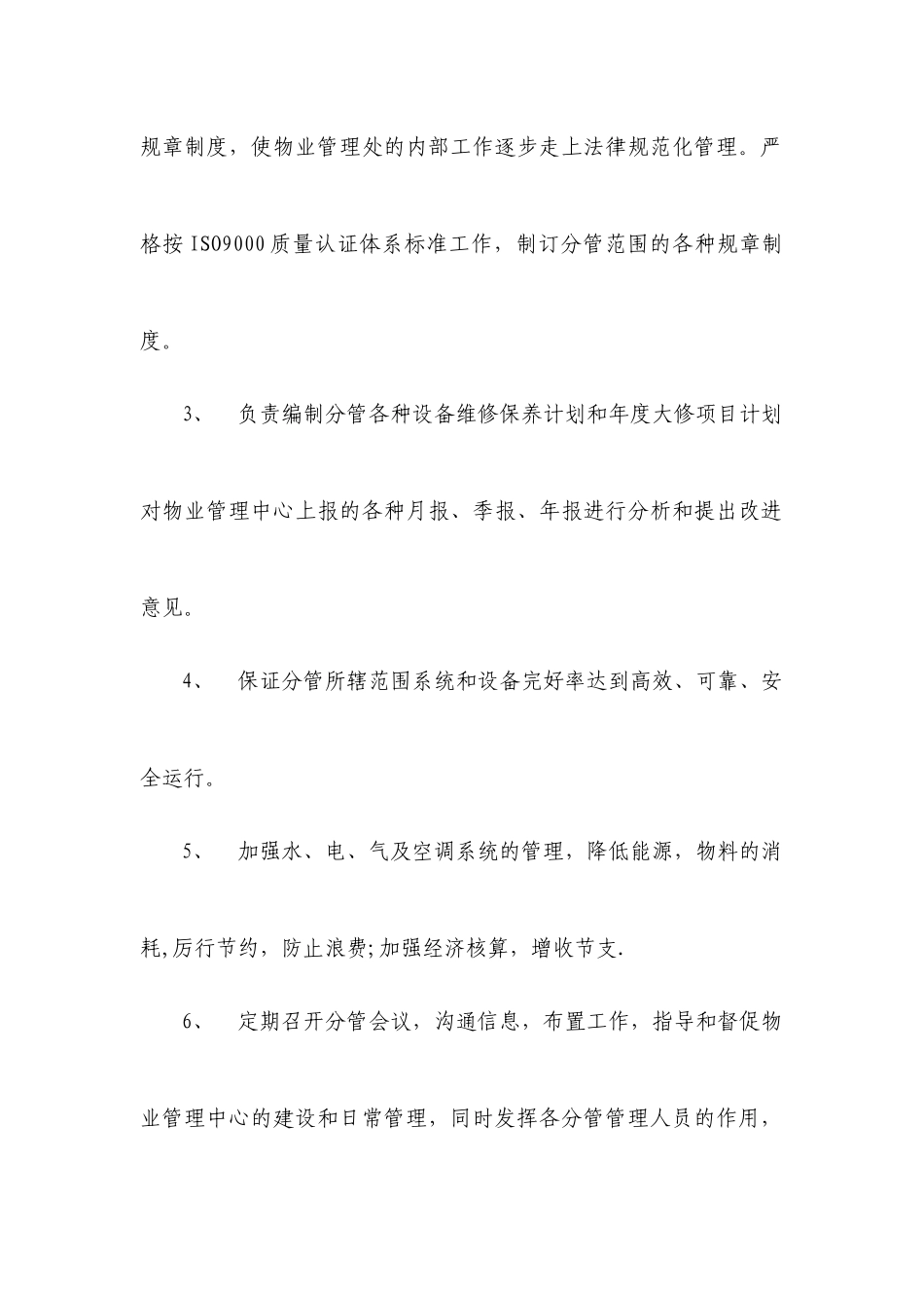 物业管理处工作职责和岗位分工-_第3页