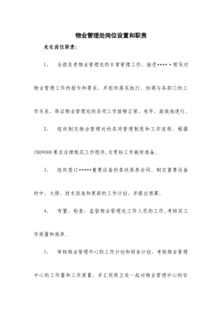 物业管理处工作职责和岗位分工-