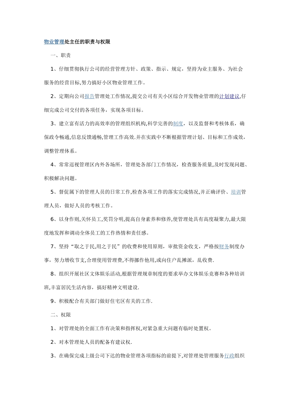 物业管理处主任的职责与权限_第1页