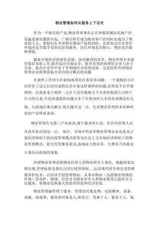 物业管理如何从服务上下功夫