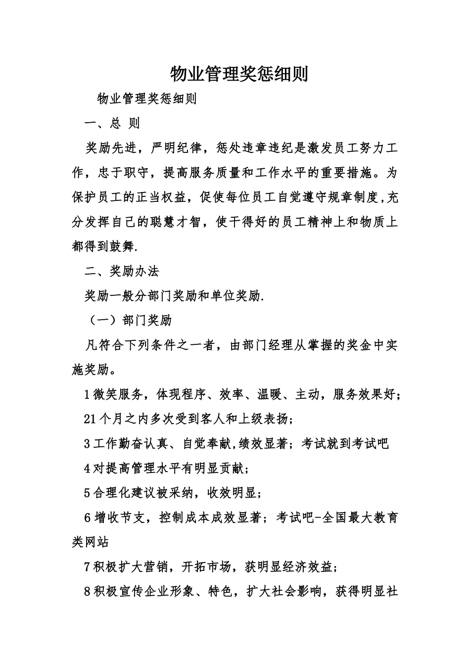 物业管理奖惩细则_第1页