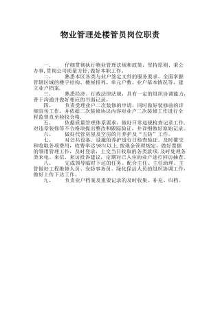 物业管理处楼管员岗位职责