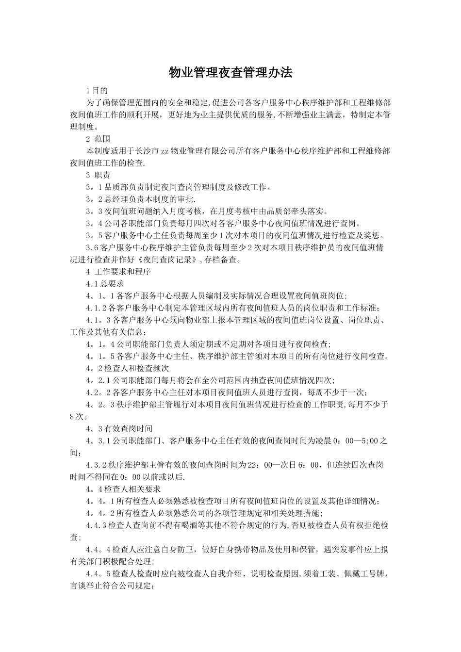 物业管理夜查管理办法_第1页
