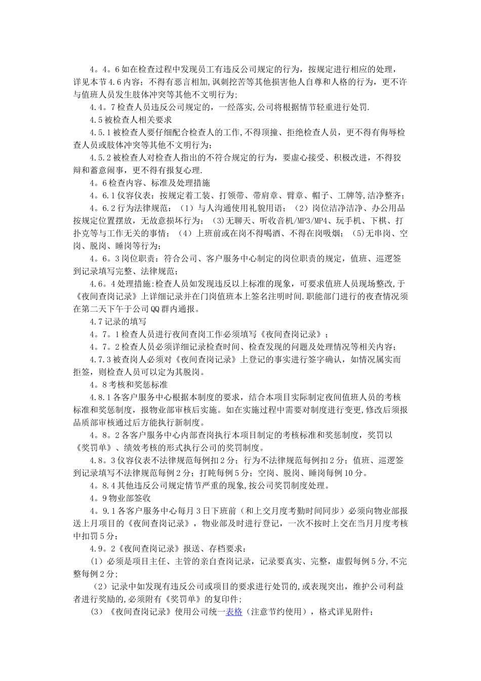 物业管理夜查管理办法_第2页