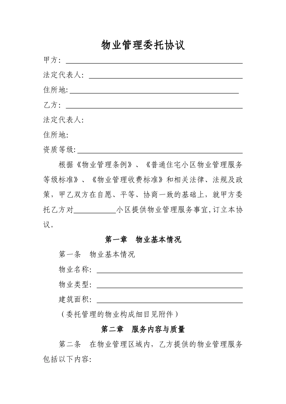 物业管理委托协议_第1页