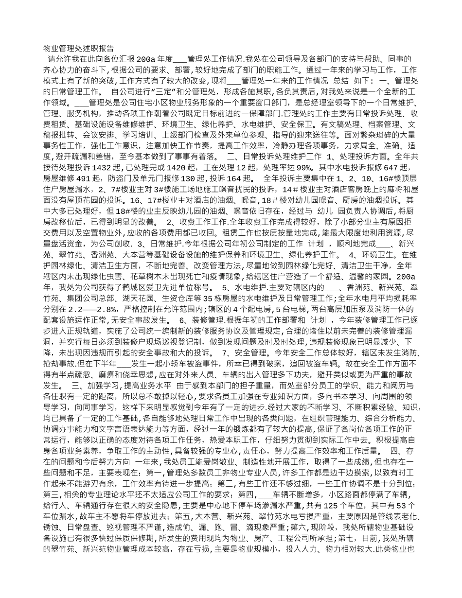 物业管理处述职报告_第1页