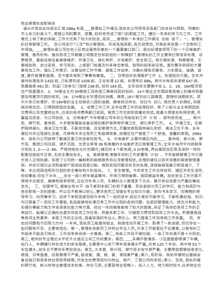 物业管理处述职报告