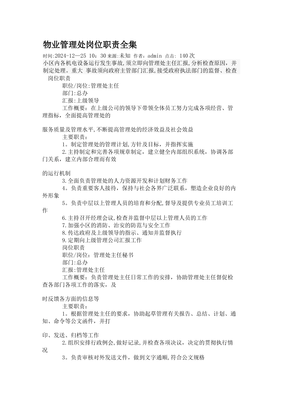 物业管理处岗位职责全集_第1页