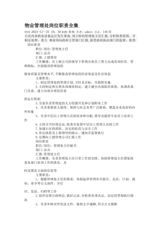 物业管理处岗位职责全集