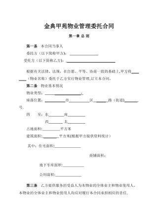 物业管理委托合同