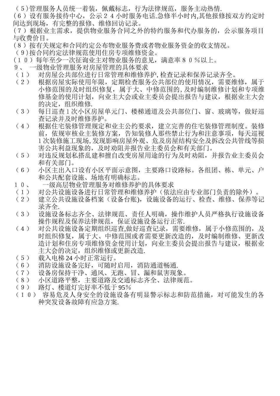物业管理学习培训内容_第2页