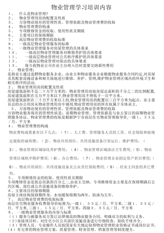 物业管理学习培训内容