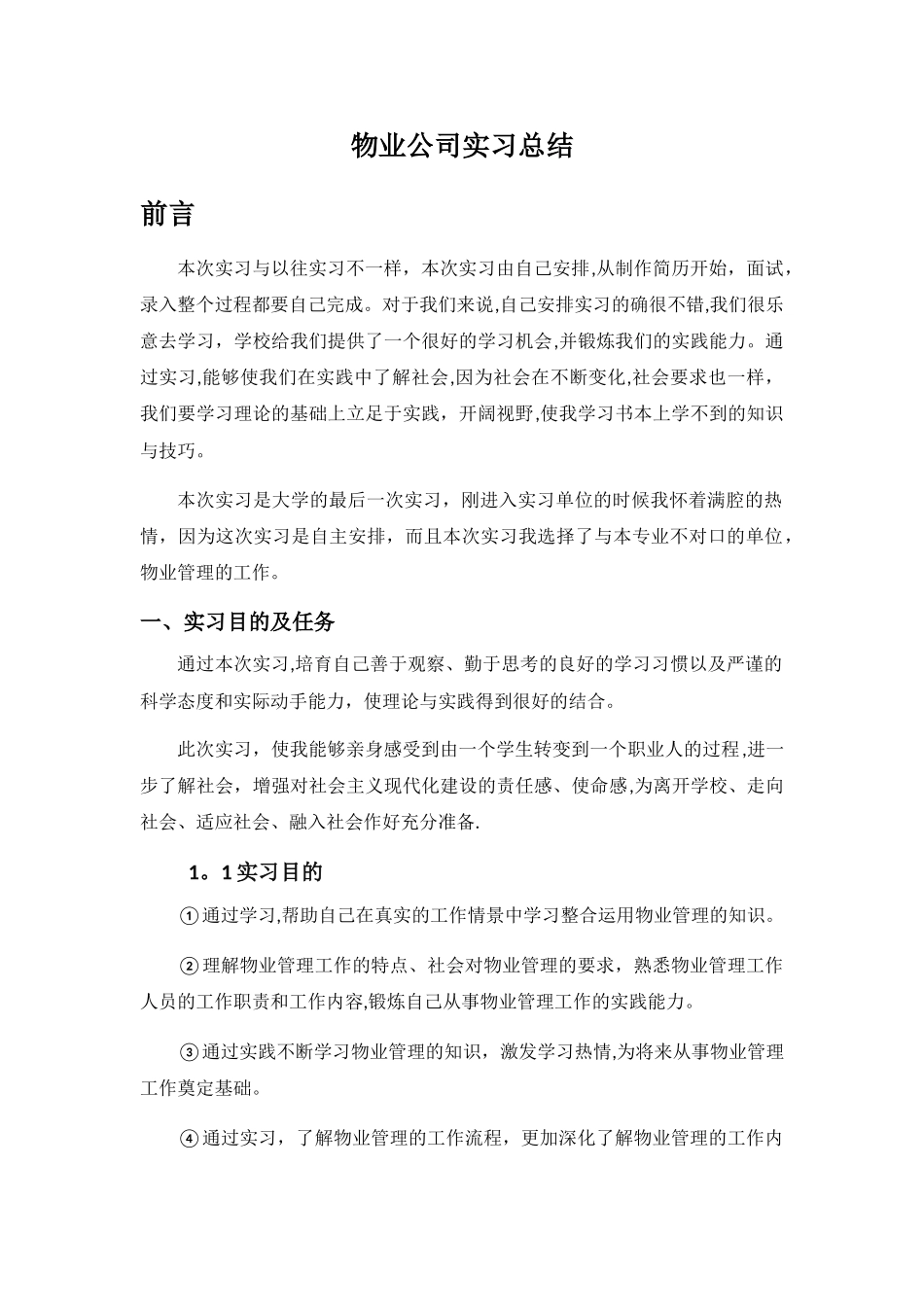 物业管理实习总结_第1页