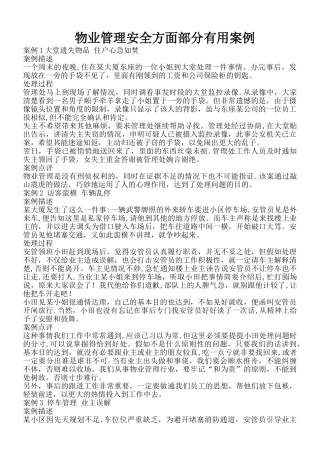 物业管理安全方面部分实用案例