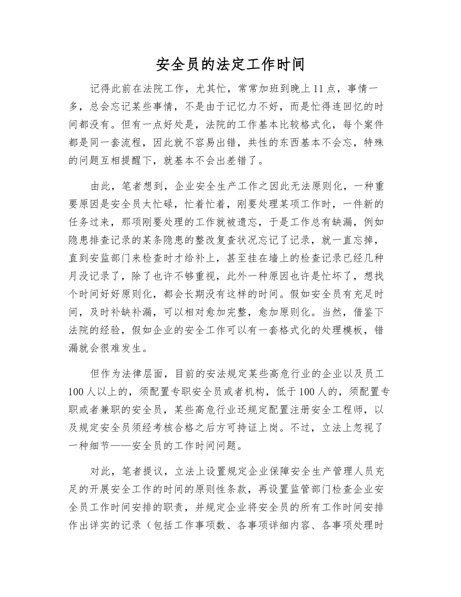 2025年安全员的法定工作时间_第1页