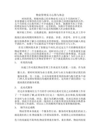 物业管理实习心得体会
