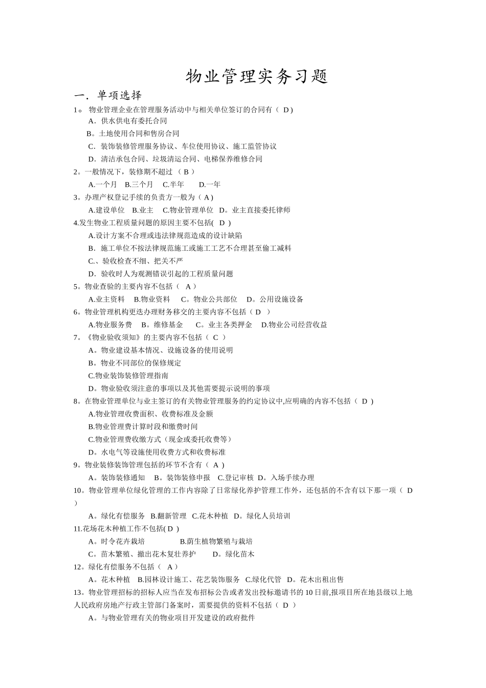 物业管理实务习题_第1页