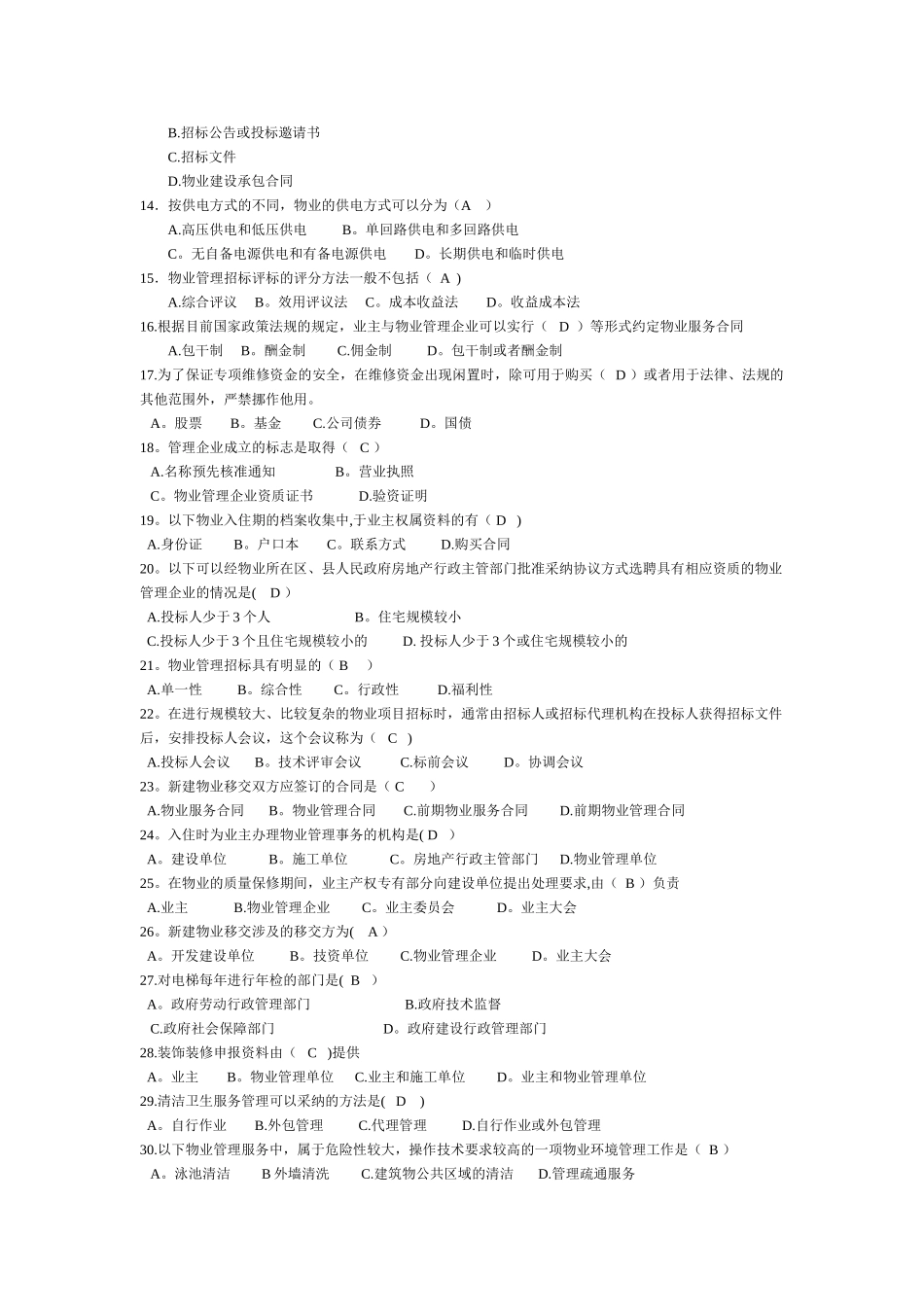 物业管理实务习题_第2页