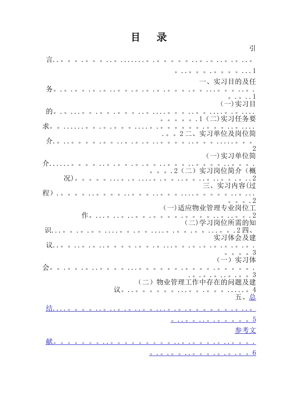 物业管理实习报告_第1页