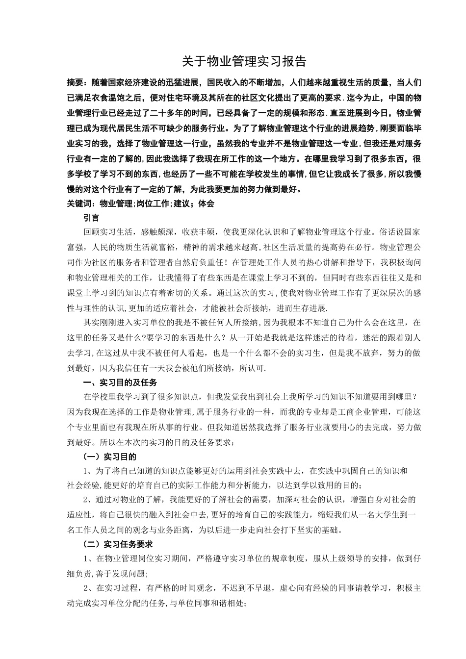 物业管理实习报告_第2页