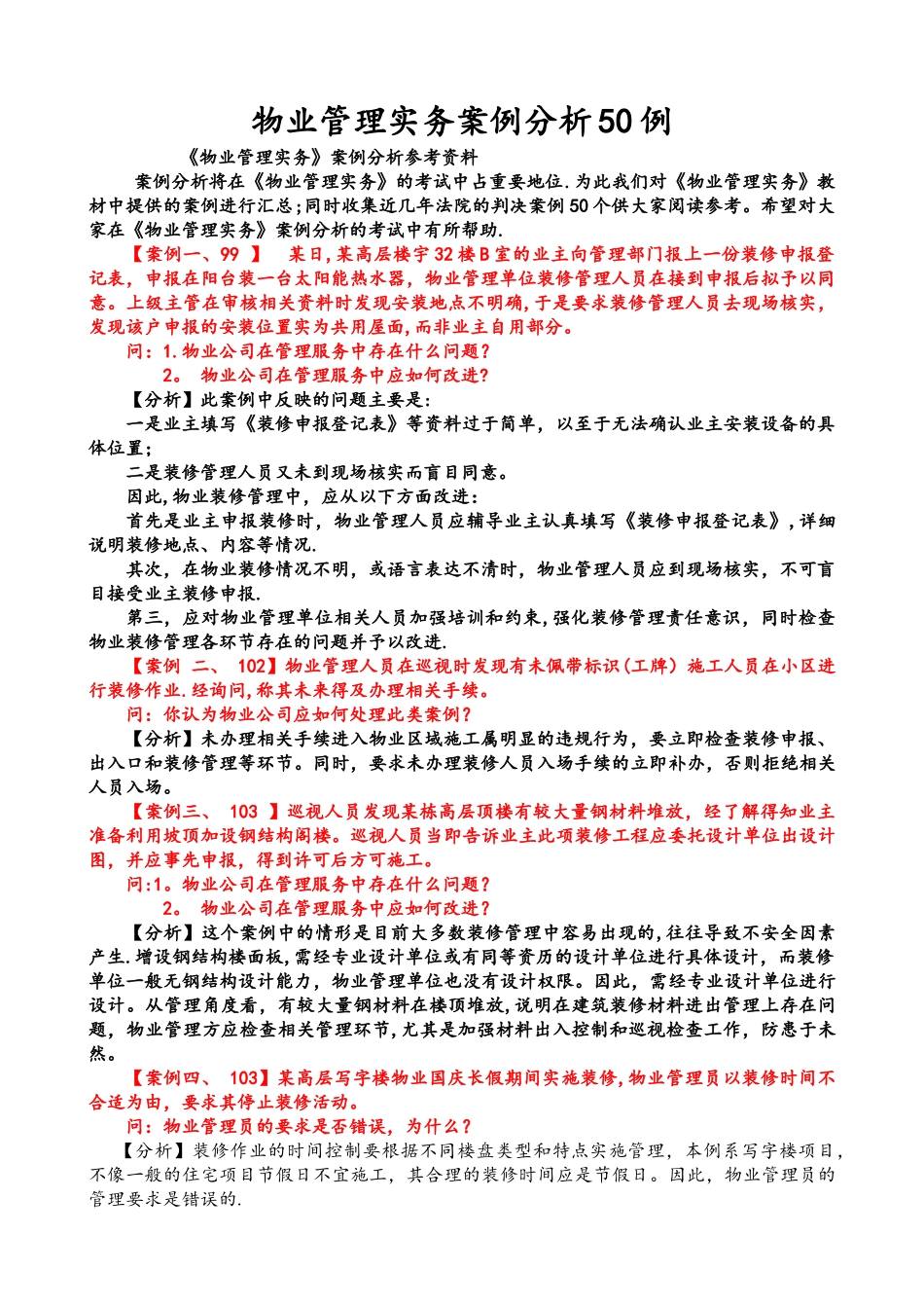 物业管理实务案例分析50例_第1页