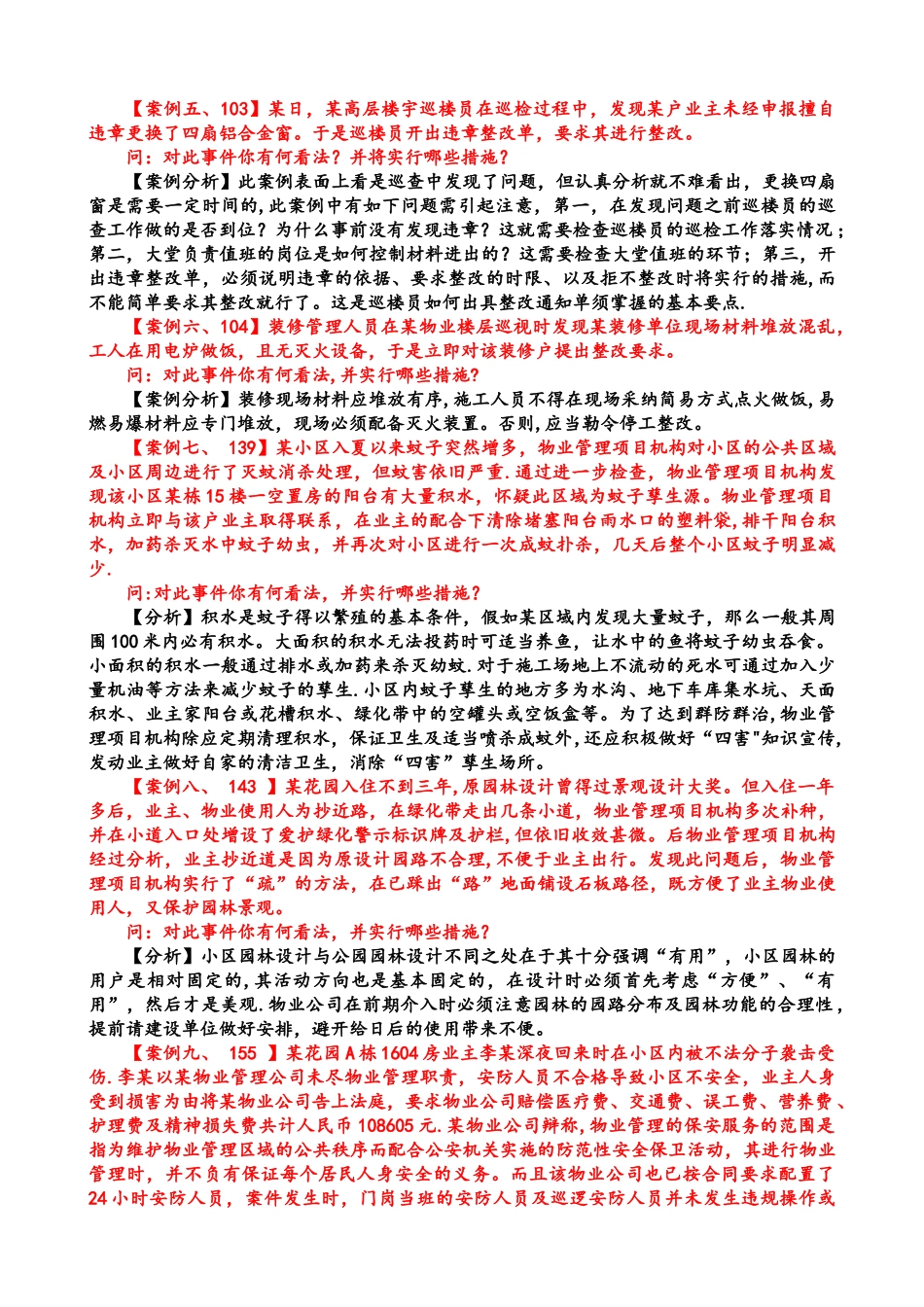 物业管理实务案例分析50例_第2页