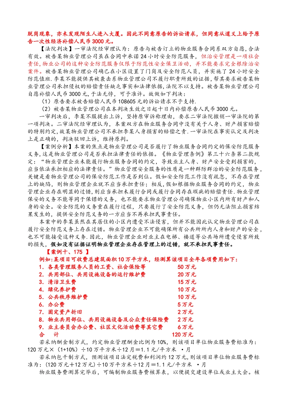 物业管理实务案例分析50例_第3页