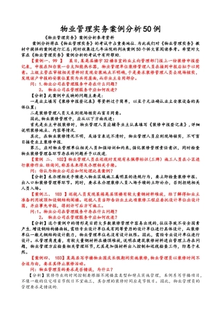 物业管理实务案例分析50例
