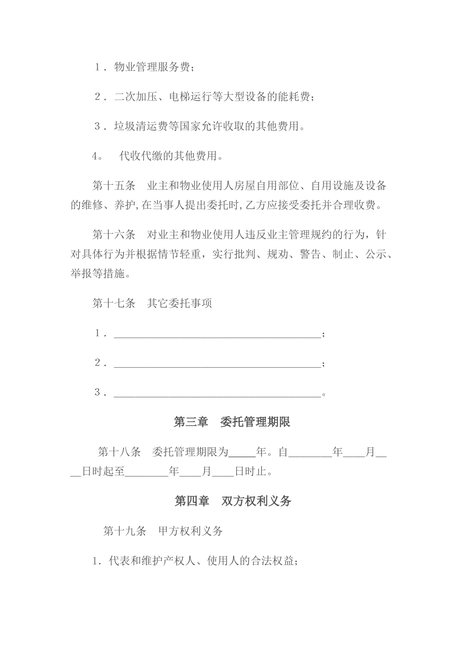 物业管理委托合同示范文本_第3页