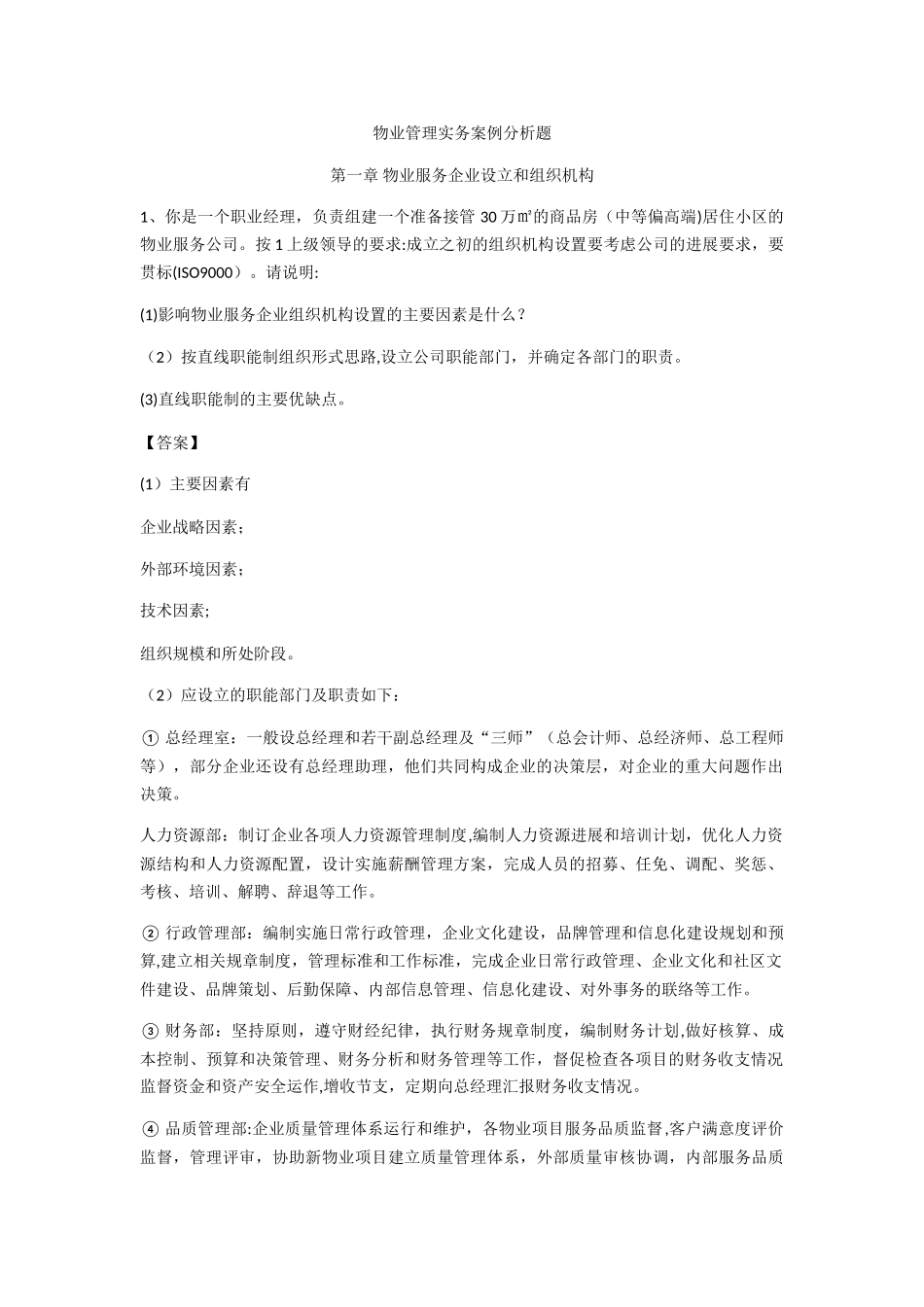 物业管理实务案例分析题_第1页