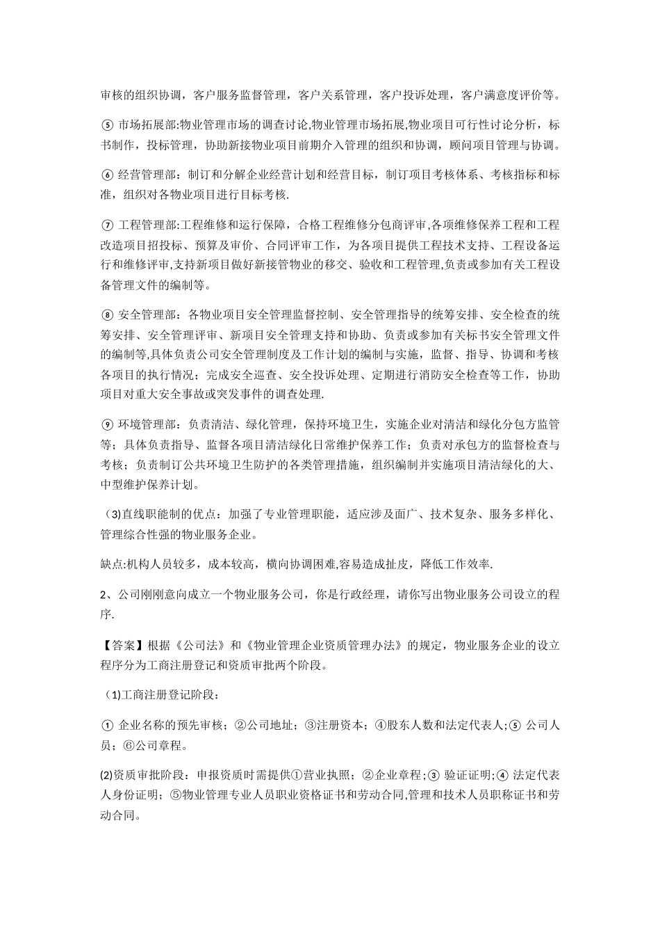 物业管理实务案例分析题_第2页