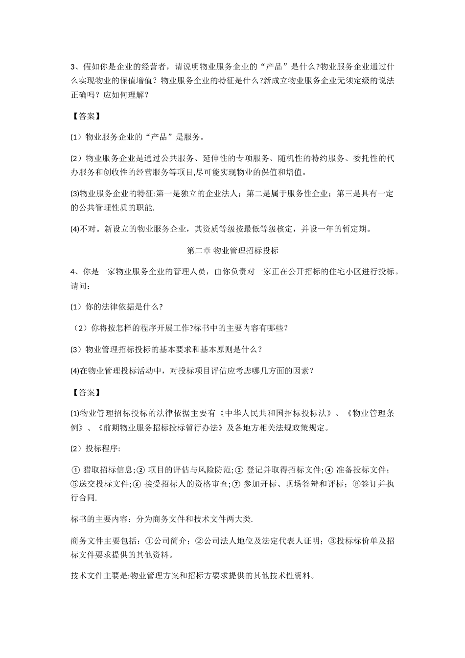 物业管理实务案例分析题_第3页