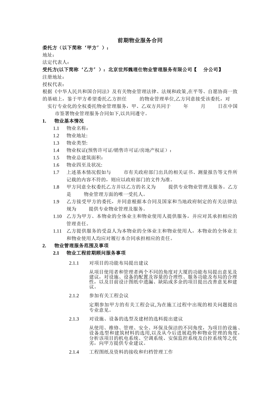 物业管理委托合同CBRE_第1页