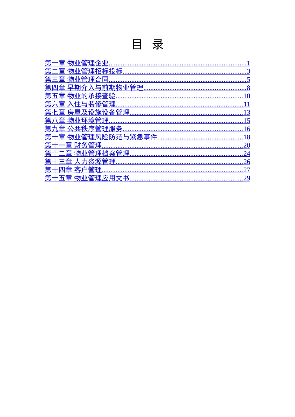 物业管理实务练习题_第1页