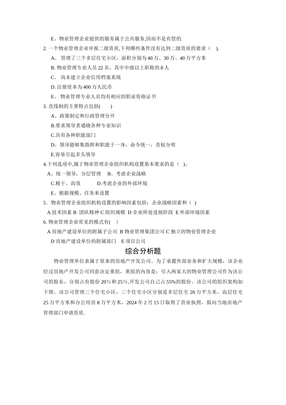 物业管理实务练习题_第3页