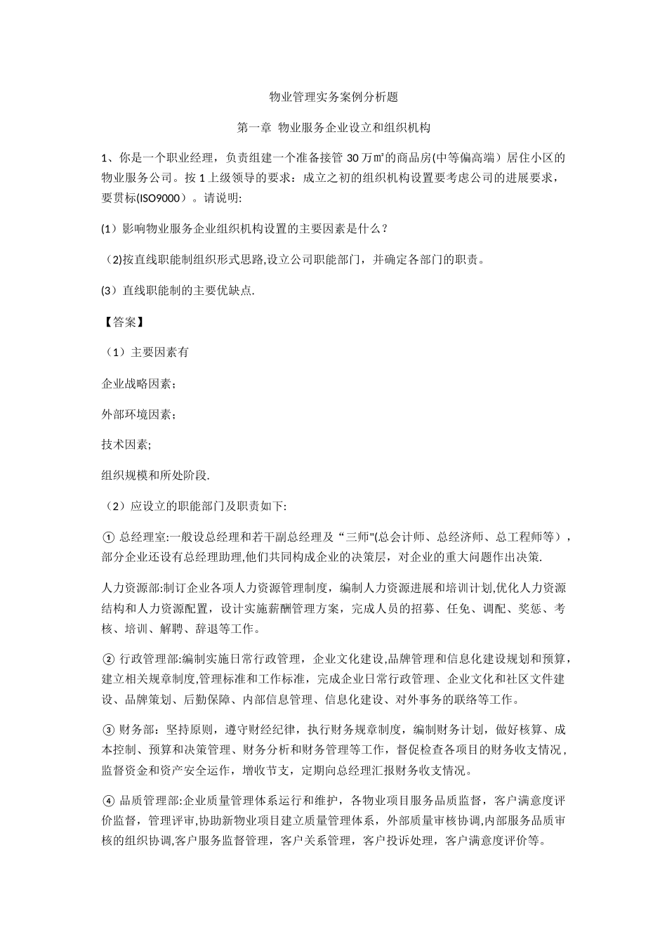 物业管理实务案例分析题_第1页