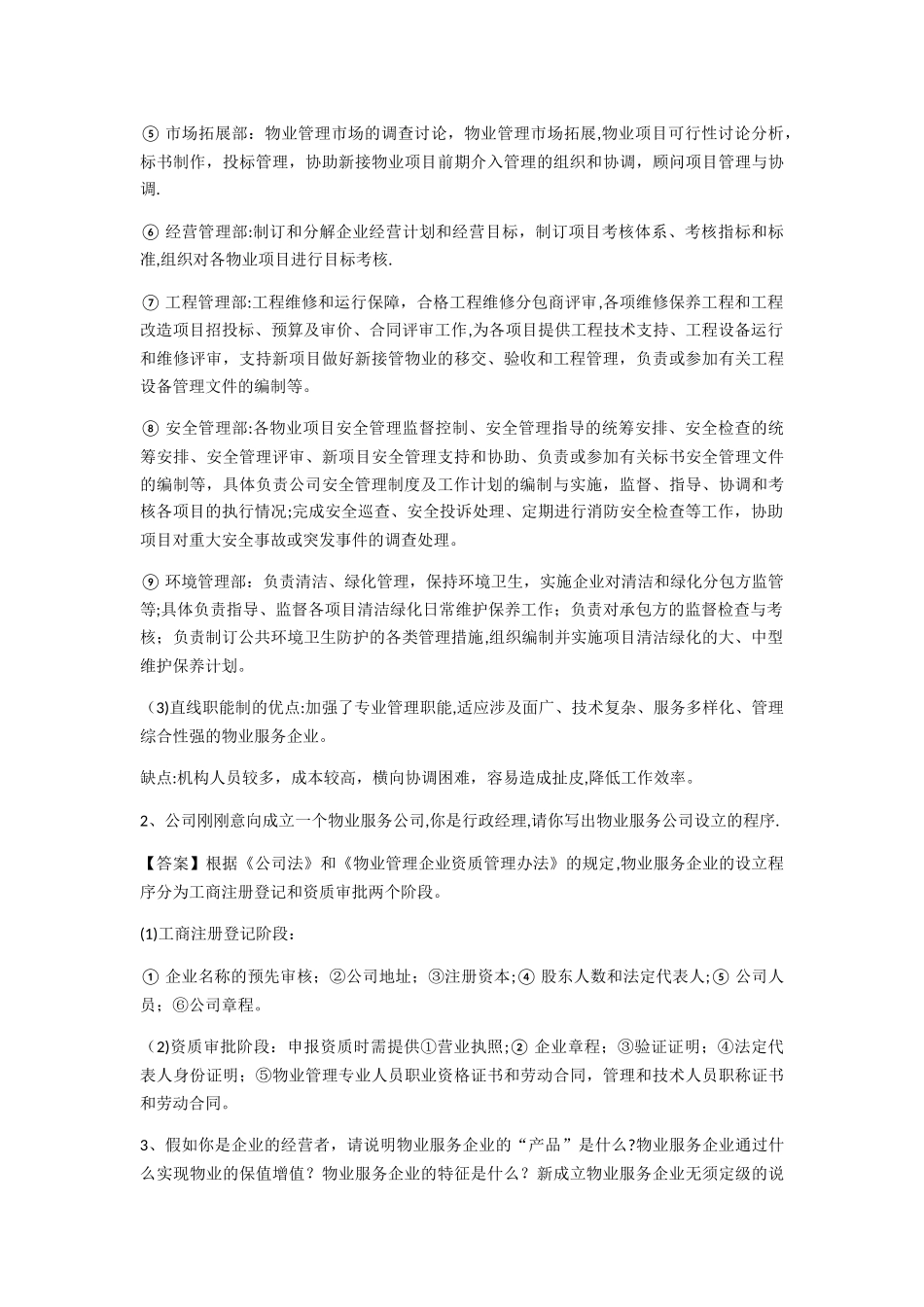 物业管理实务案例分析题_第2页