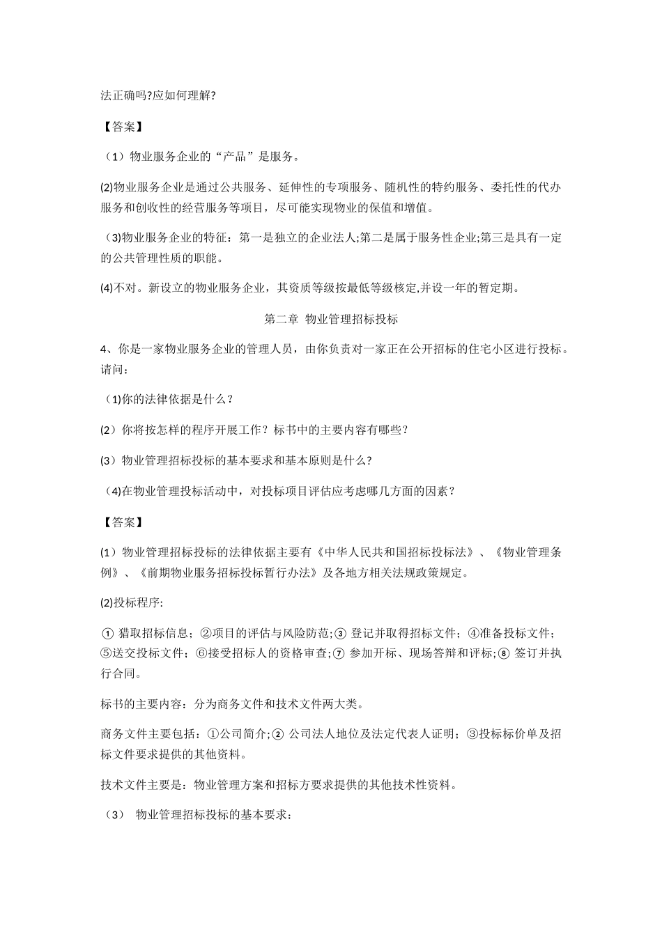 物业管理实务案例分析题_第3页