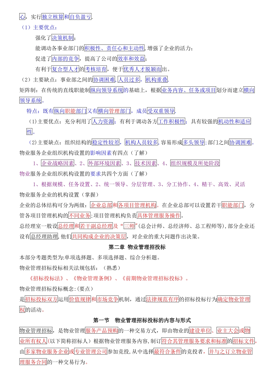 物业管理实务精炼考点版_第3页