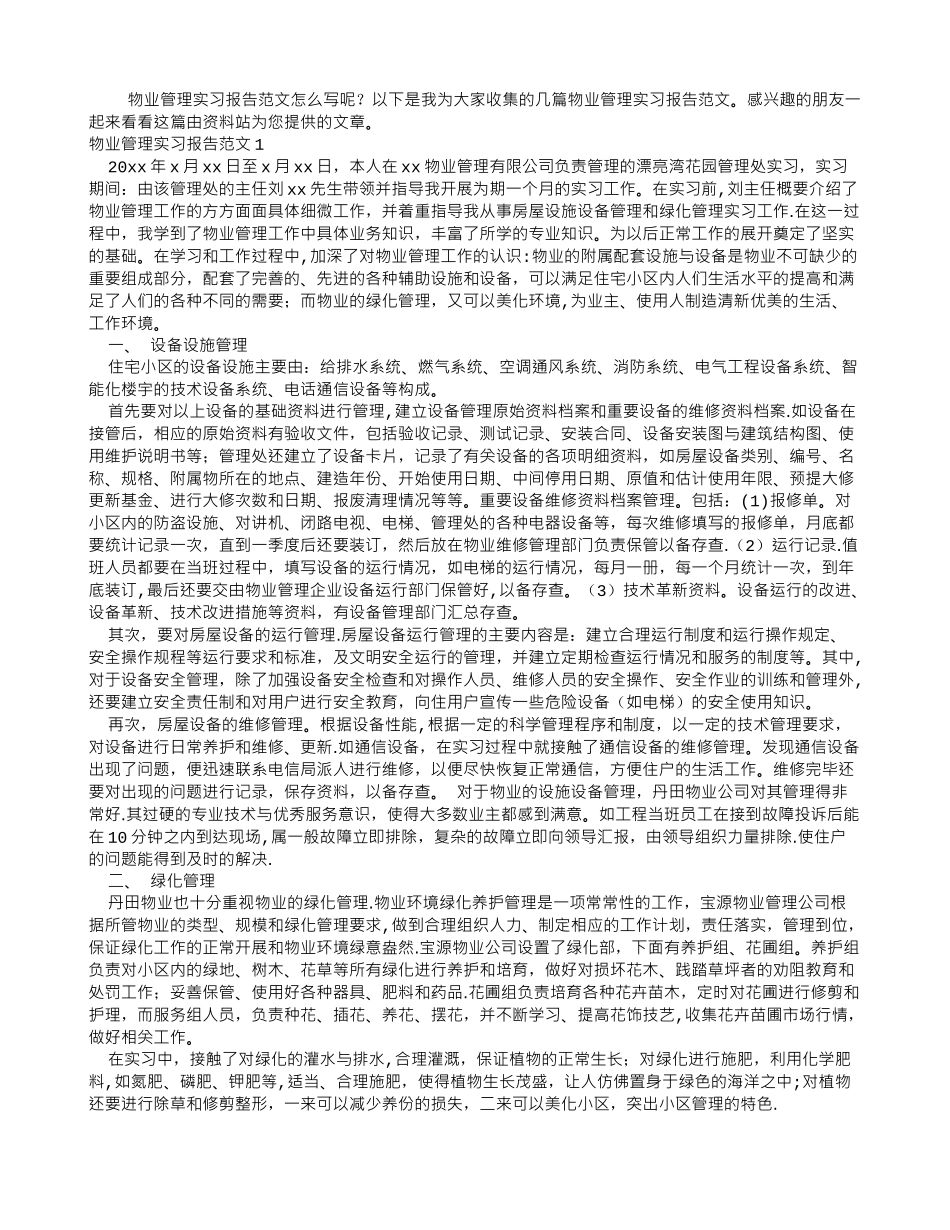 物业管理实习报告范文_第1页