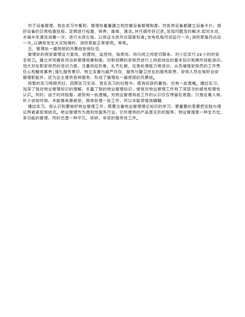 物业管理实习报告范文_第3页