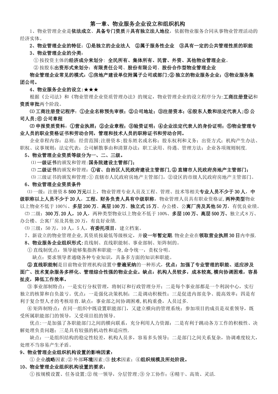 物业管理实务考试要点_第1页