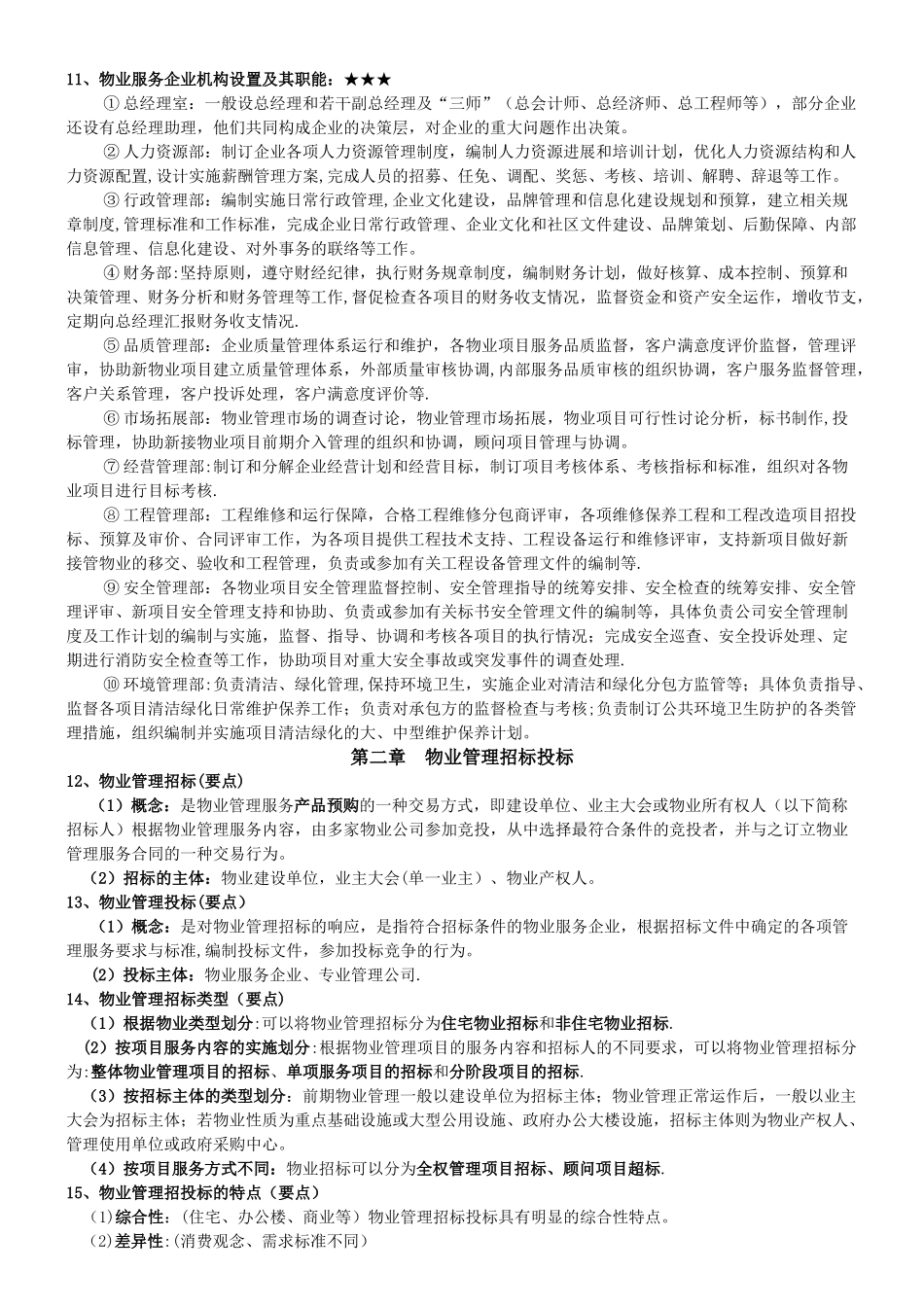 物业管理实务考试要点_第2页