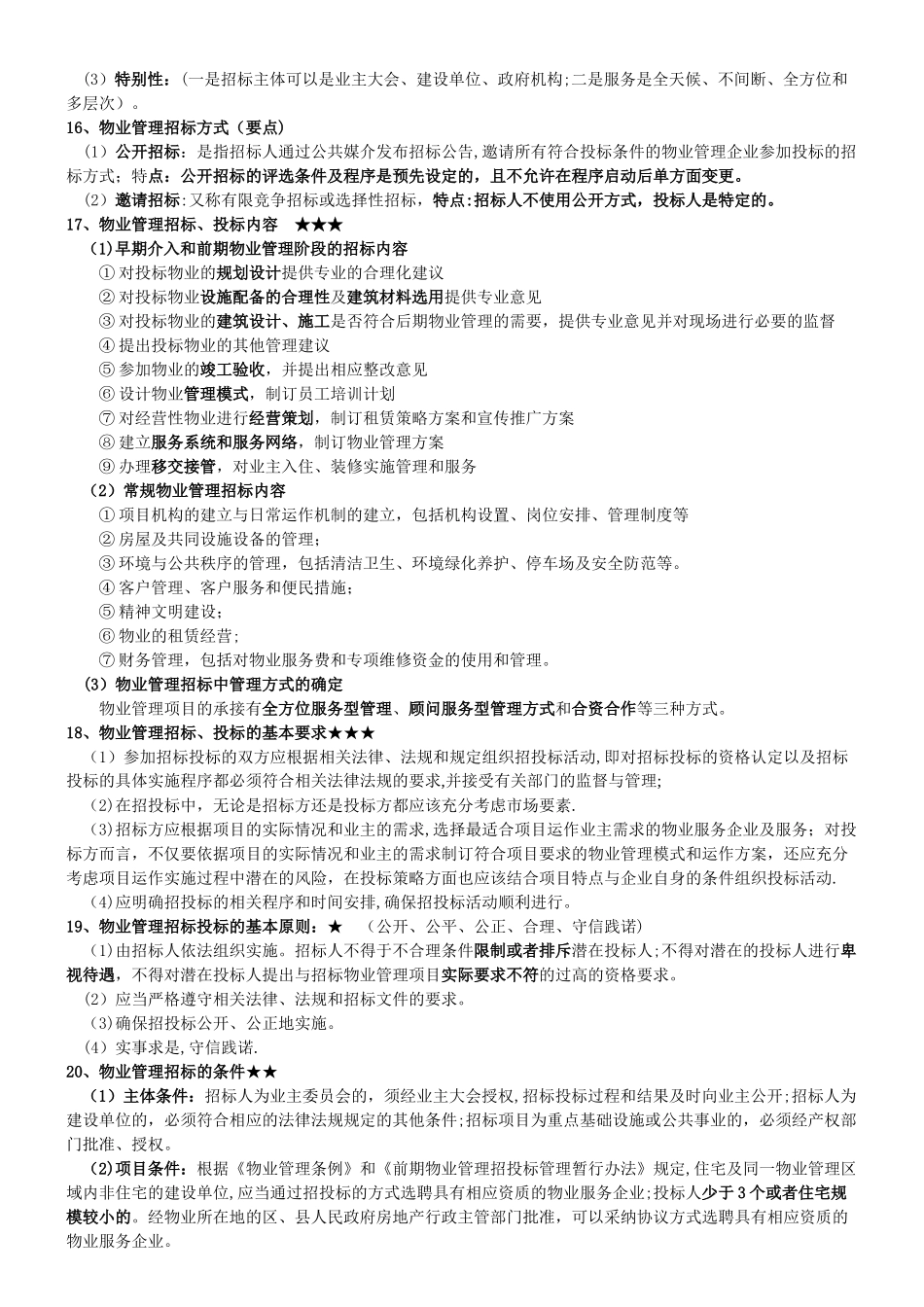 物业管理实务考试要点_第3页