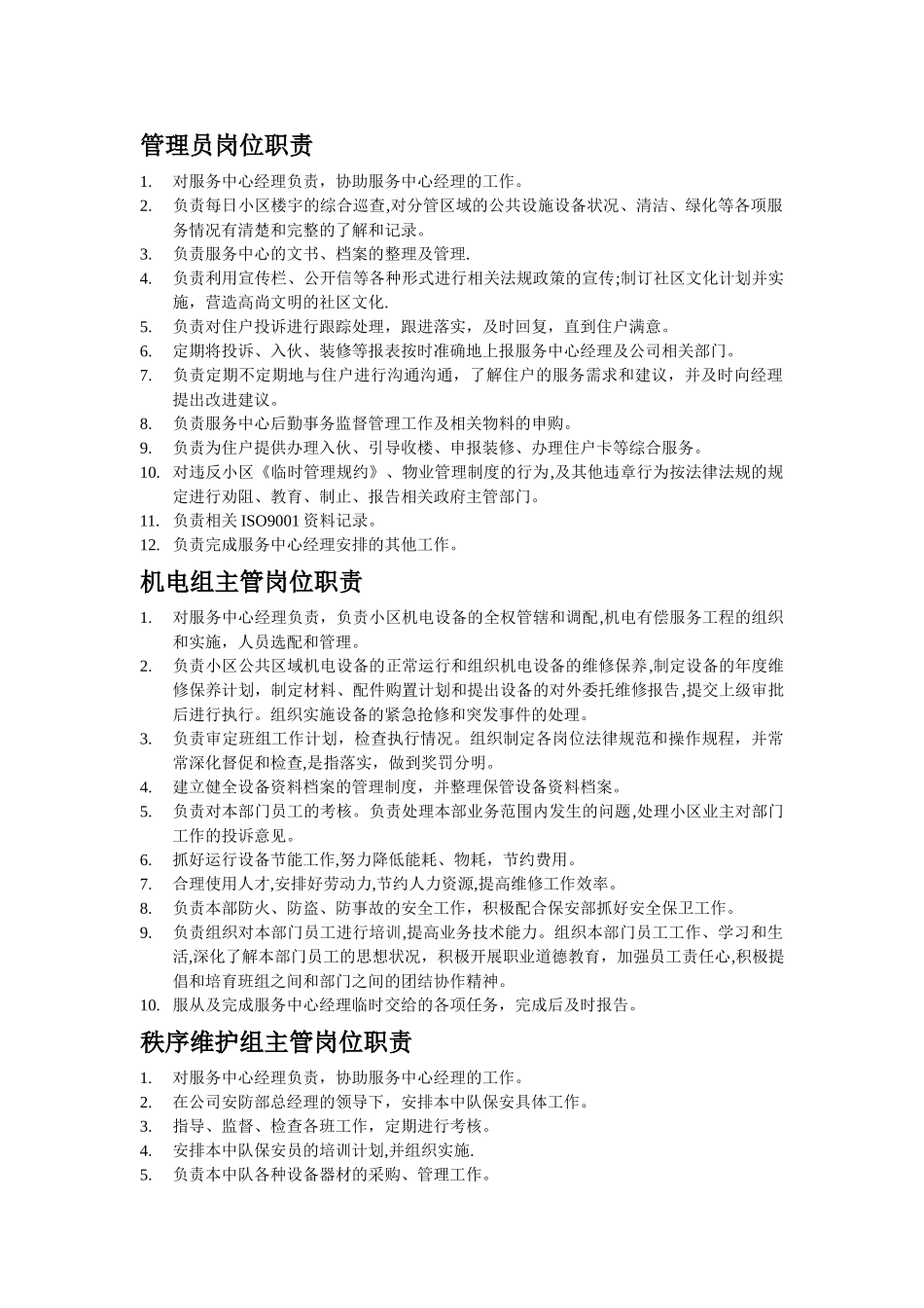 物业管理岗位职责_第2页