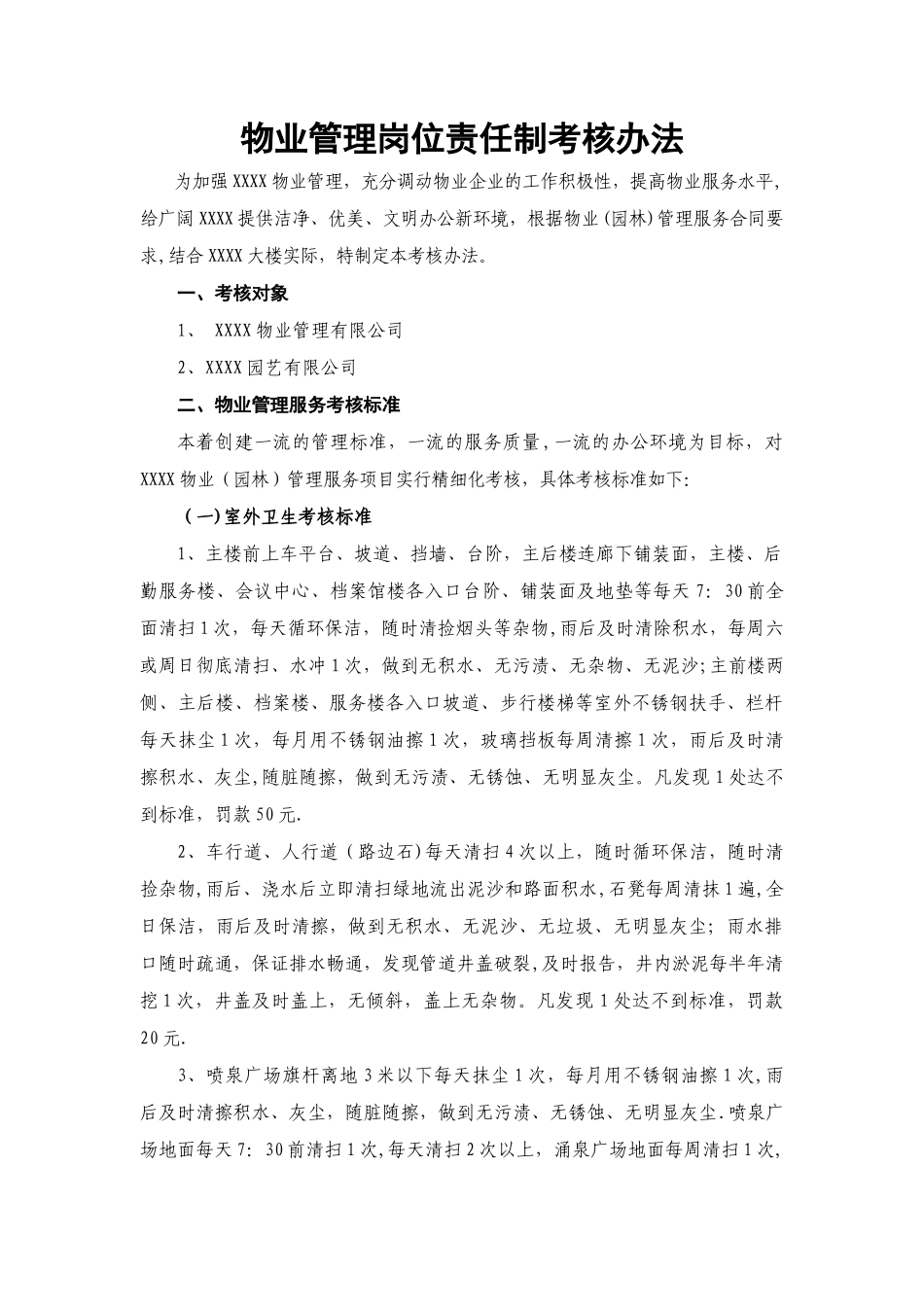 物业管理岗位责任制考核办法_第1页